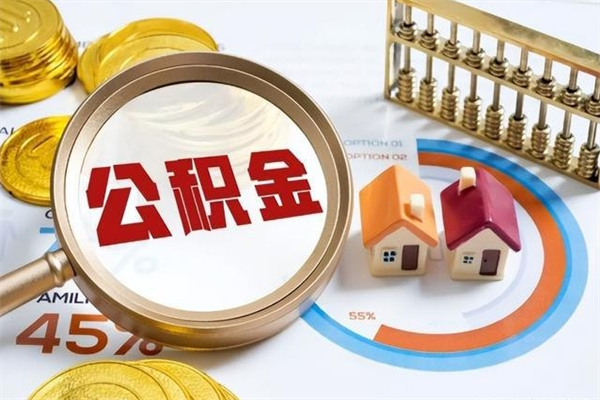 牡丹江辞职了提住房公积金可以取来吗（辞职了住房公积金能提出来吗）