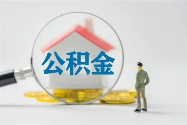 牡丹江代提公积金的条件2023（代提取公积金一般收费多少）