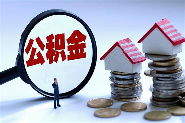 牡丹江辞职了住房公积金怎么提出来（如果辞职了住房公积金怎么提取）