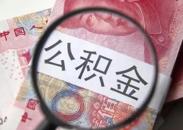 牡丹江公积金封存提出（公积金封存提取条件是什么）