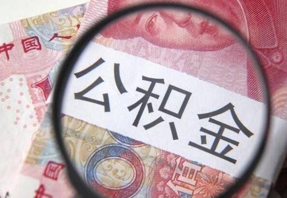 牡丹江公积金支取6000（公积金取9600）