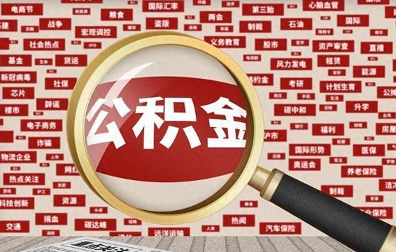 牡丹江个人怎么支取住房公积金（如何取个人公积金账户资金）